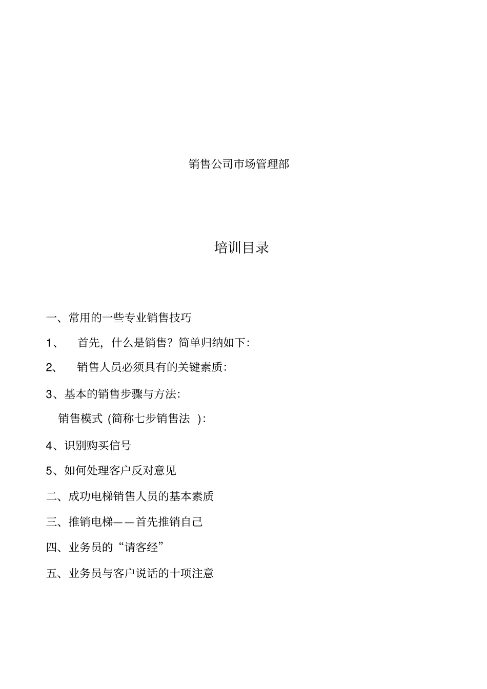 XX特电梯销售辅导培训资料一销售技巧29_第2页