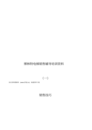 XX特电梯销售辅导培训资料一销售技巧29