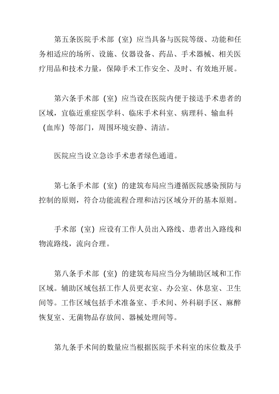 医院手术部(室)管理规范【最新版】_第2页