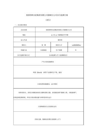 XX特种水泥集团有限公司蒲城分公司自行监测方案