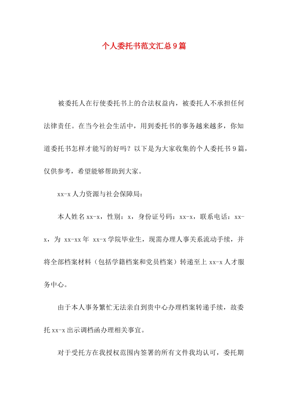 个人委托书范文汇总9篇_第1页