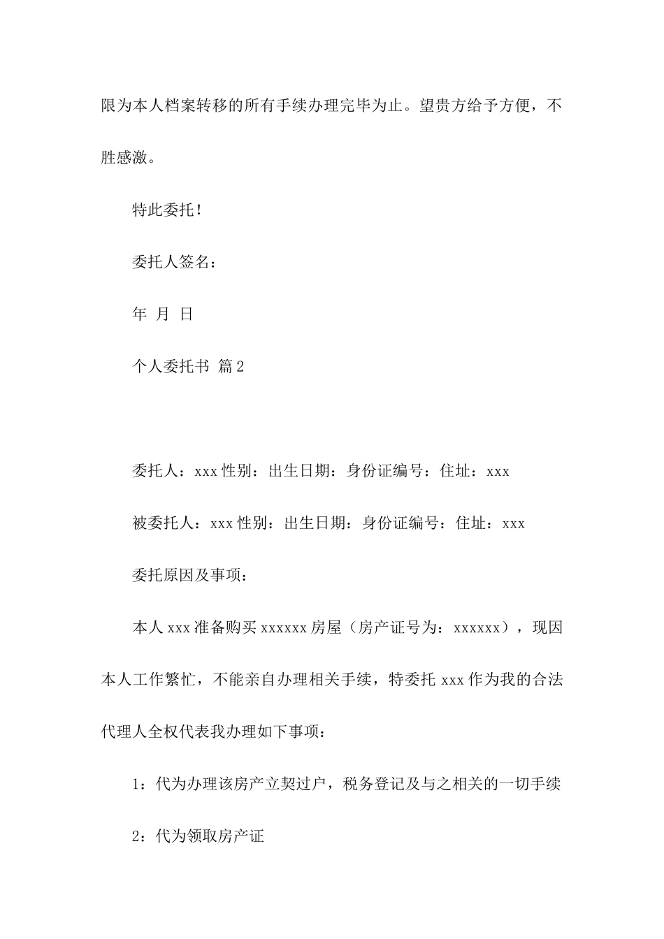 个人委托书范文汇总9篇_第2页
