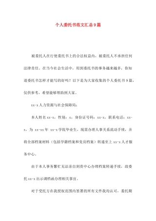 个人委托书范文汇总9篇