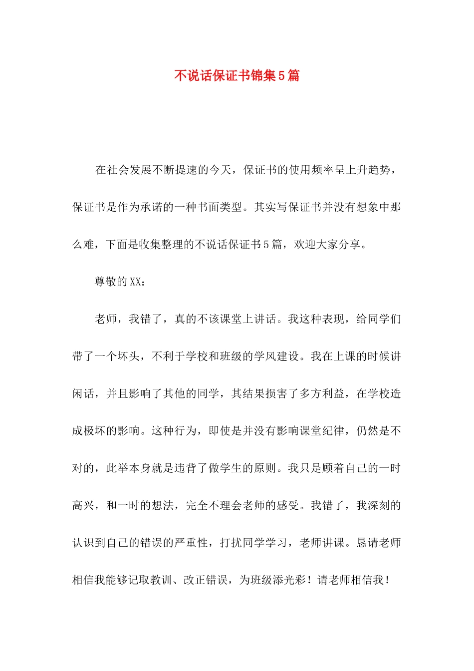 不说话保证书锦集5篇_第1页