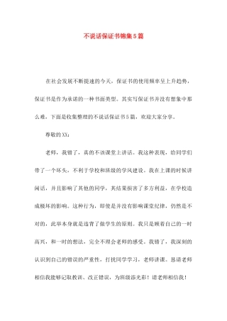 不说话保证书锦集5篇