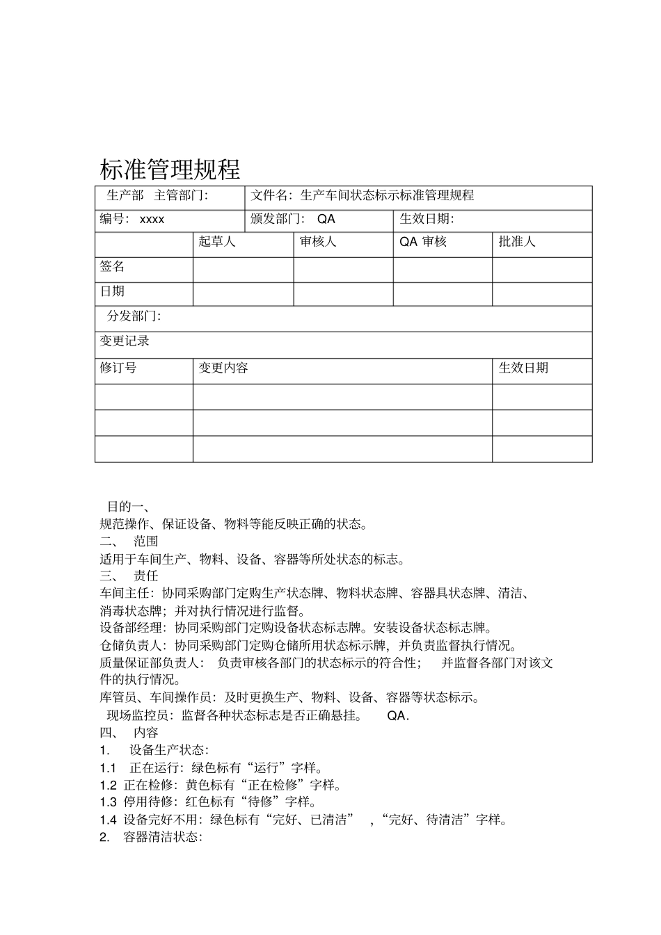 xx生产车间状态标示标准管理规程_第1页