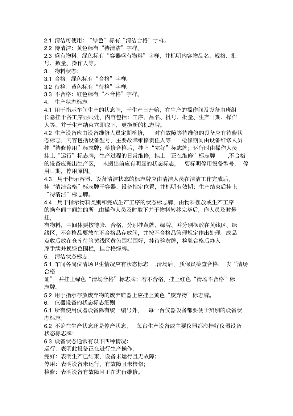xx生产车间状态标示标准管理规程_第2页