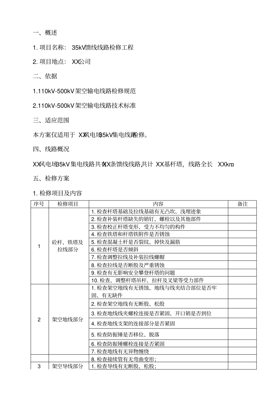 XX电厂35kV线路检修方案_第3页