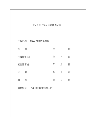 XX电厂35kV线路检修方案