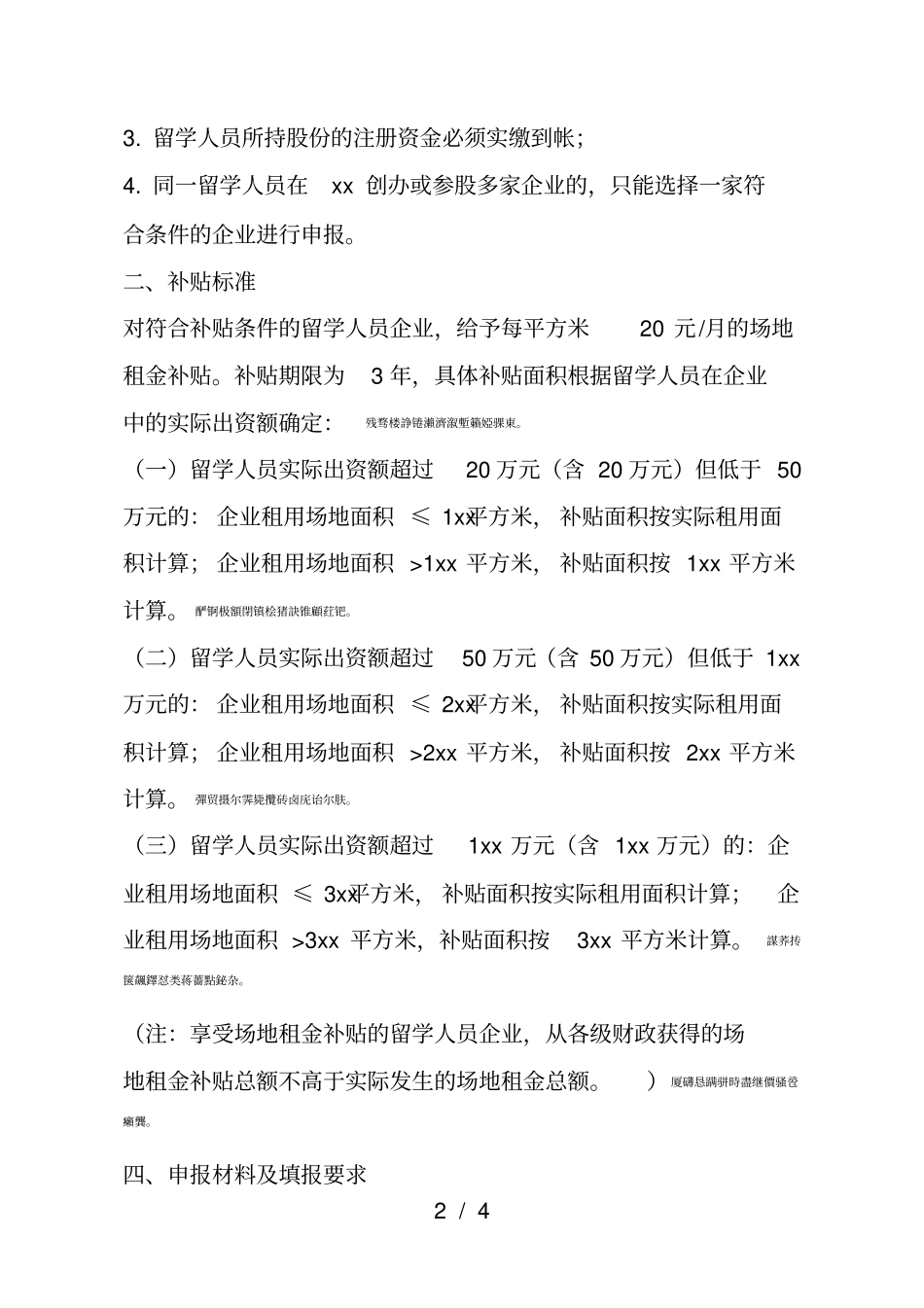 xx留学人员企业办公场地租金补贴申报指引_第2页