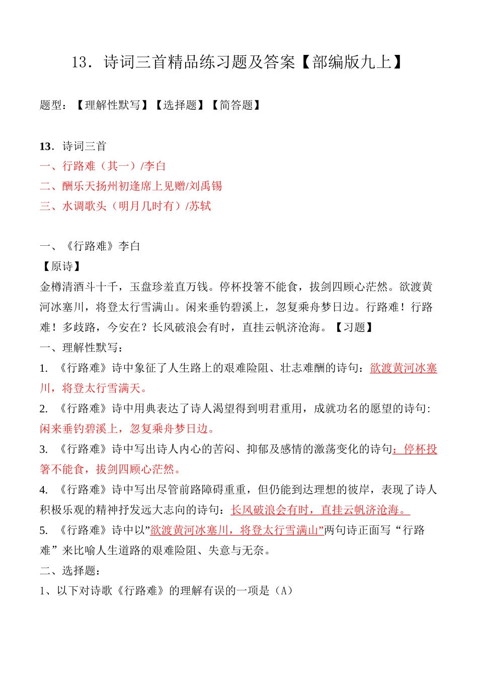 统编版九上13课《诗词三首》精品练习题及答案_第1页