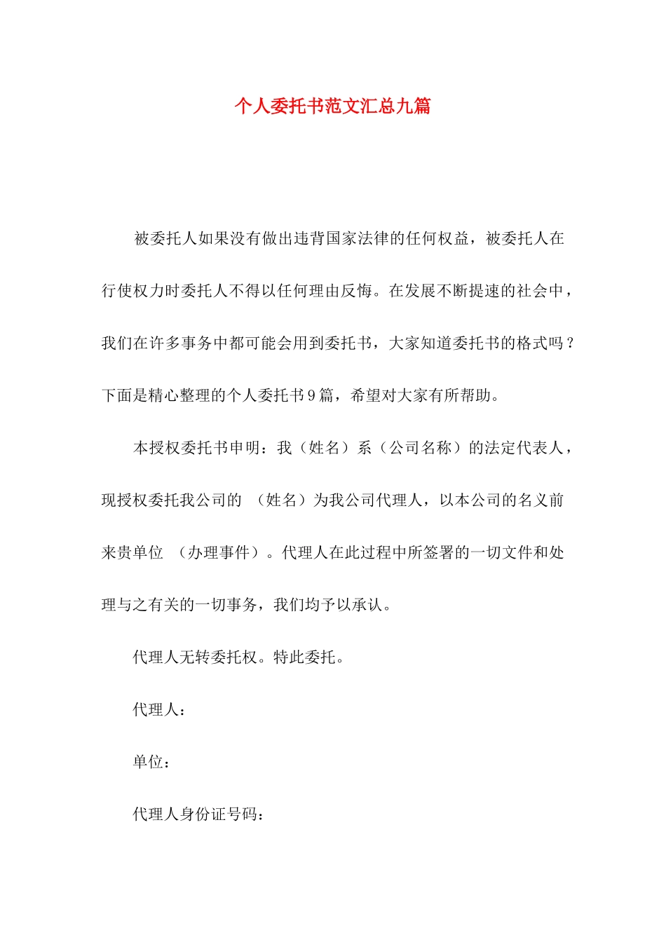 个人委托书范文汇总九篇_第1页