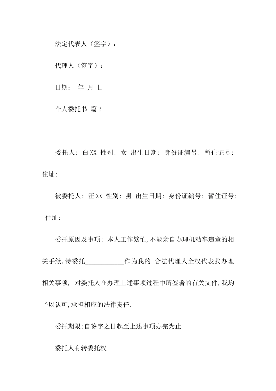 个人委托书范文汇总九篇_第2页