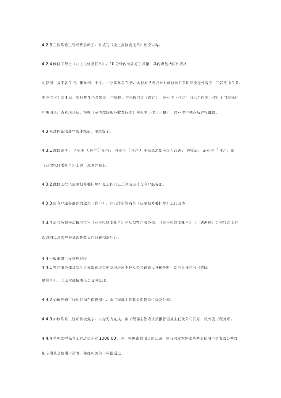 房屋本体设施维修保养规程_第2页