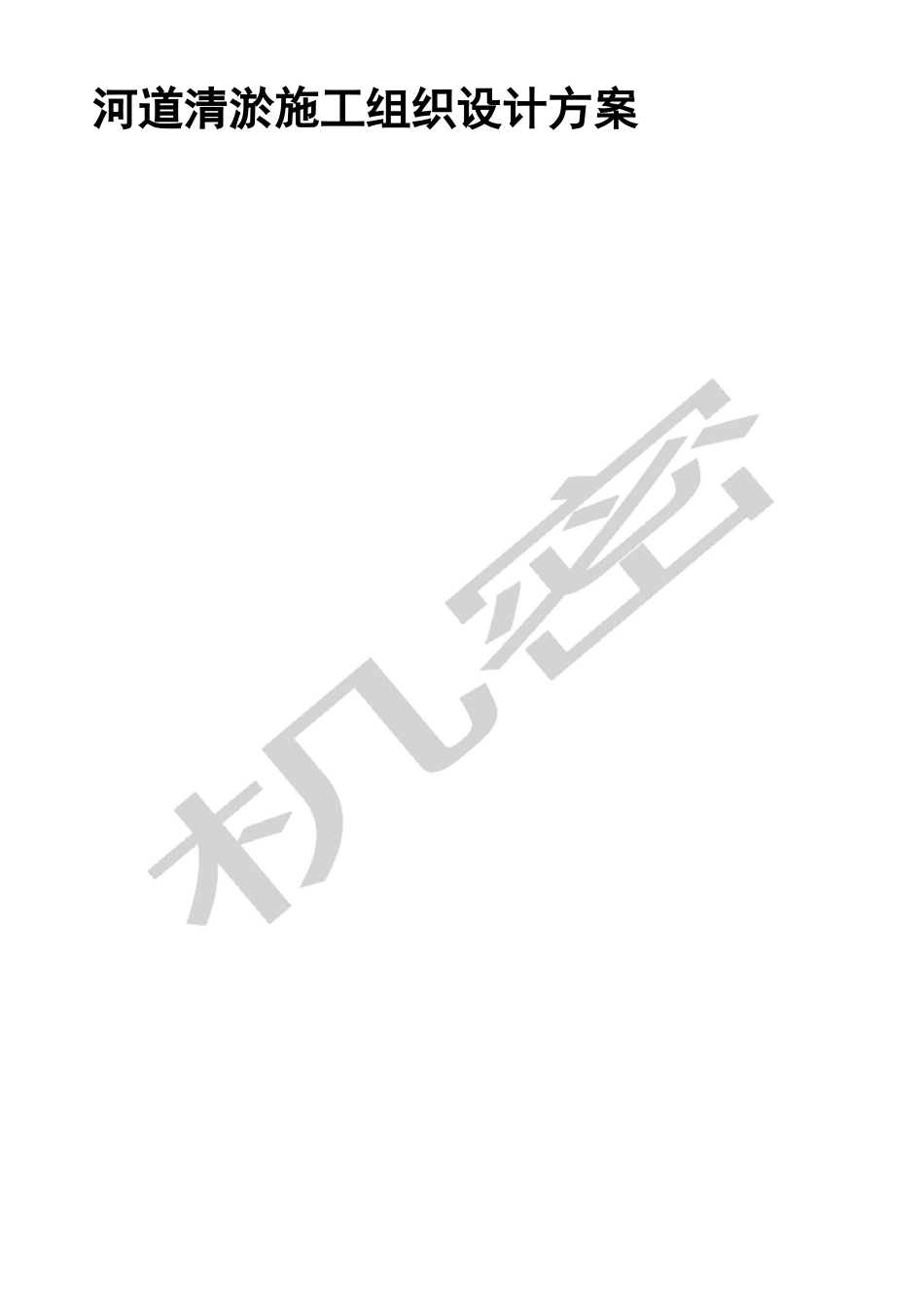 河道清淤施工组织设计_第1页