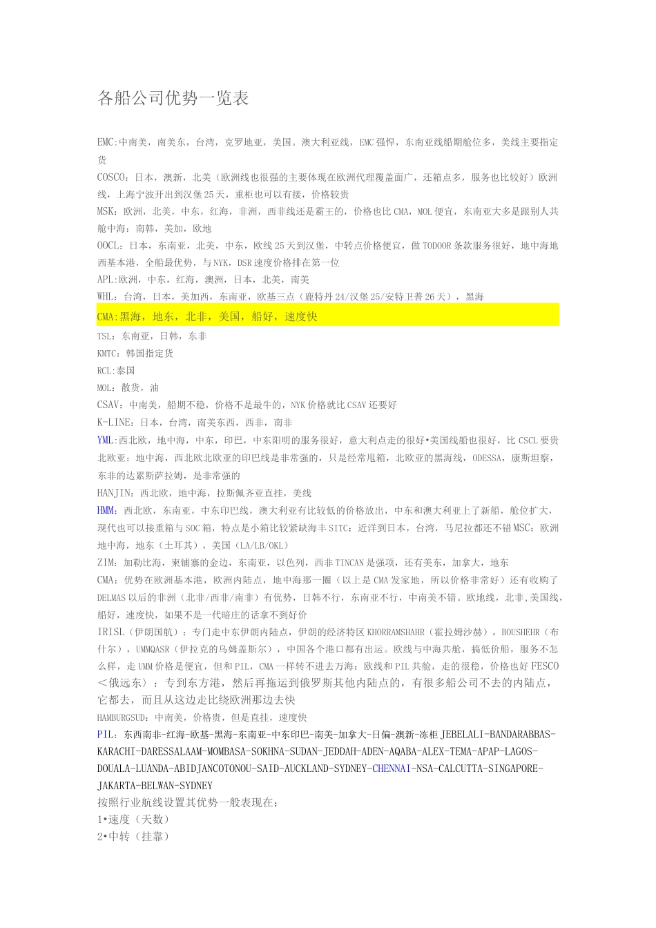 各船公司优势一览表_第1页