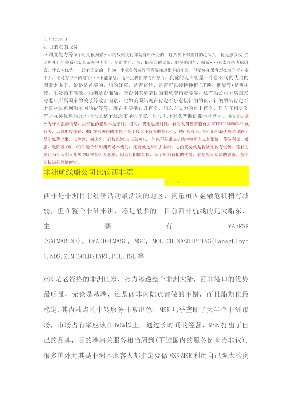 各船公司优势一览表_第2页