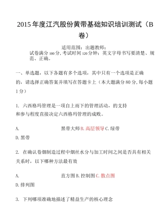 六西格玛黄带基础知识题库B新