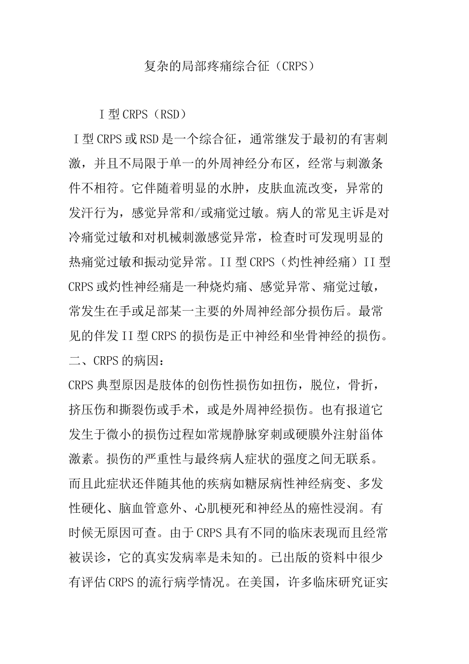 复杂的局部疼痛综合征(CRPS)_第1页