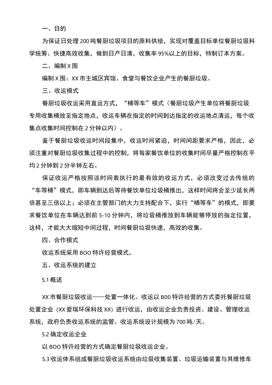 市餐厨垃圾收运体系系统解决方案(建议稿)_第3页