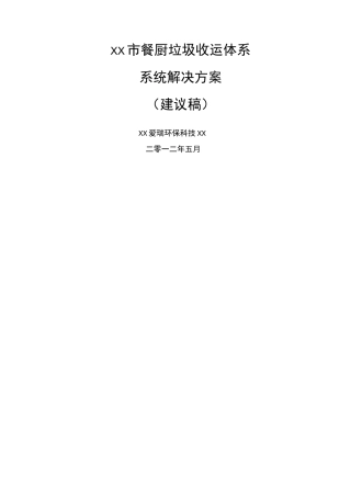 市餐厨垃圾收运体系系统解决方案(建议稿)