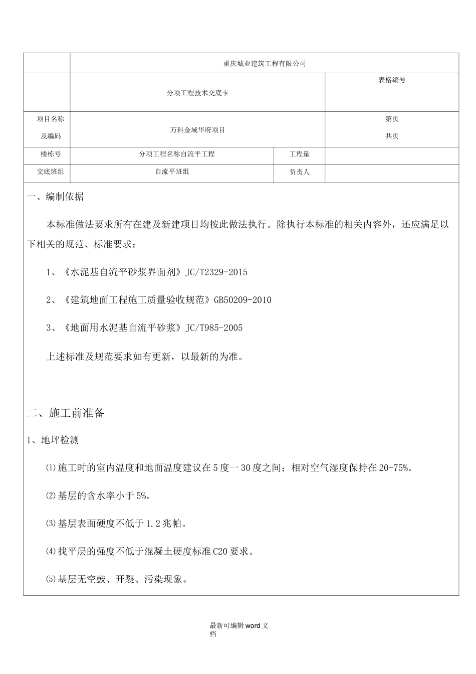 自流平技术交底_第1页