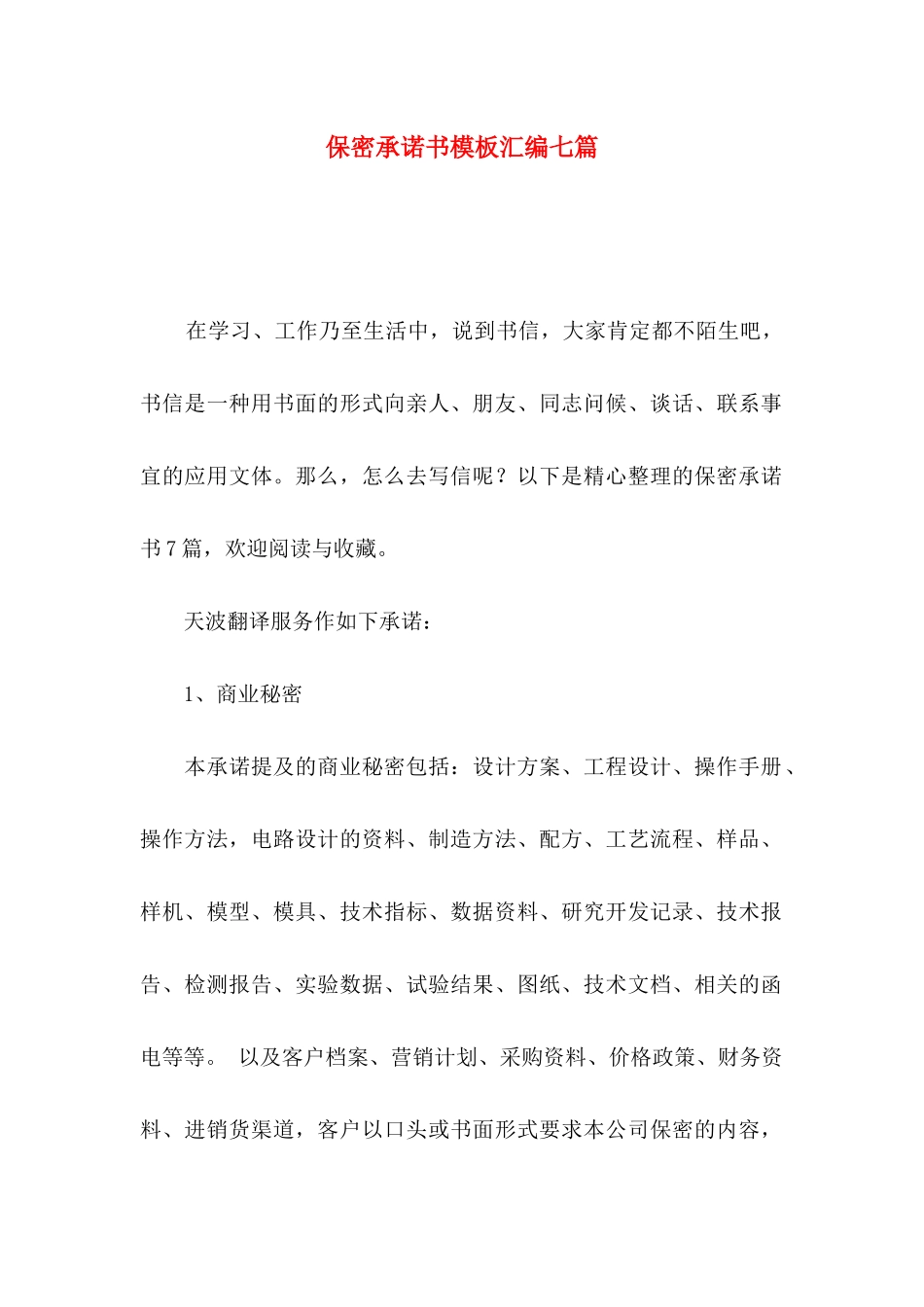 保密承诺书模板汇编七篇_第1页