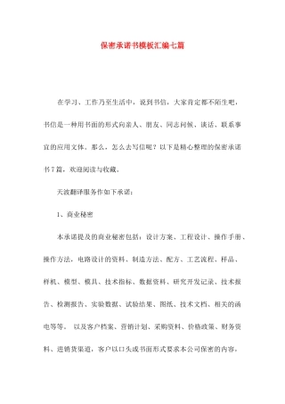 保密承诺书模板汇编七篇