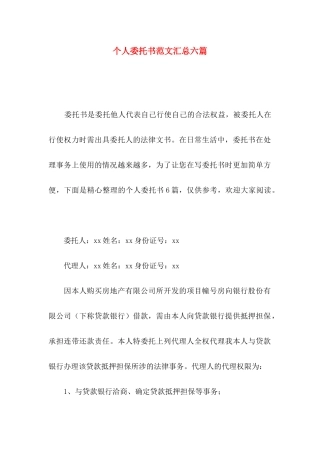 个人委托书范文汇总六篇