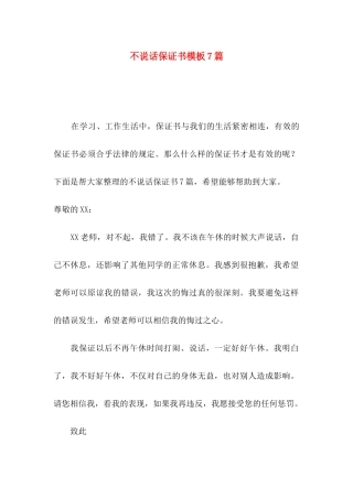 不说话保证书模板7篇