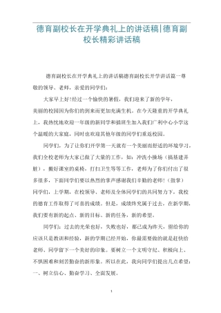 德育副校长在开学典礼上的讲话稿-德育副校长精彩讲话稿