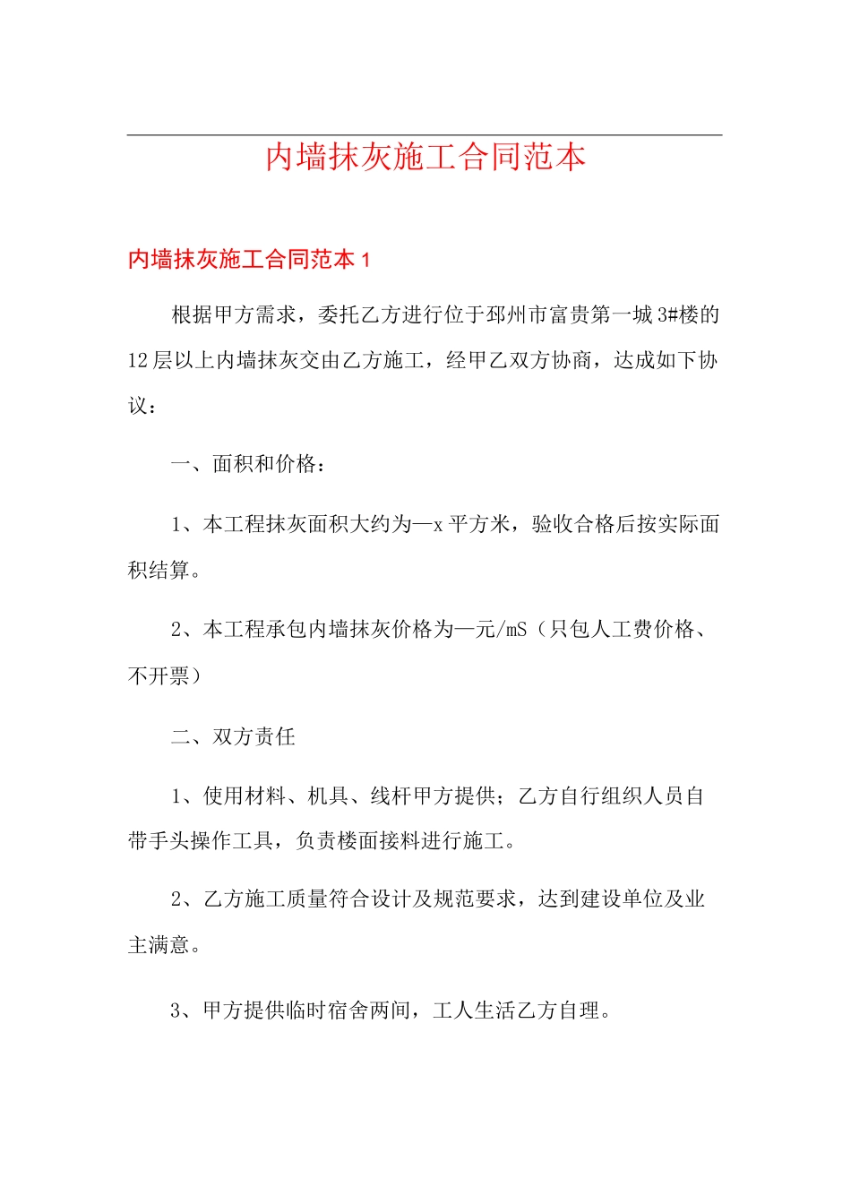 内墙抹灰施工合同范本_第1页