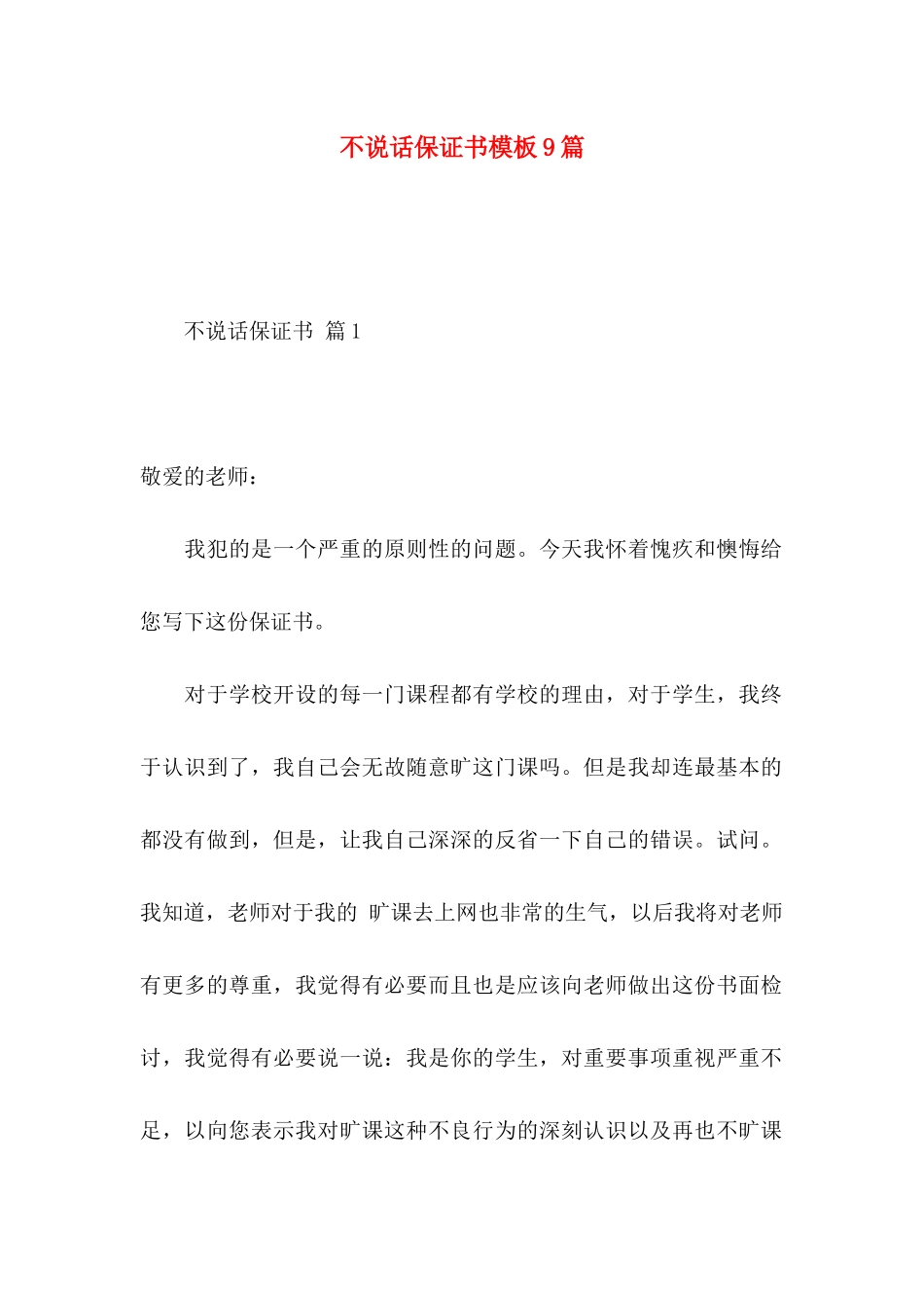 不说话保证书模板9篇_第1页