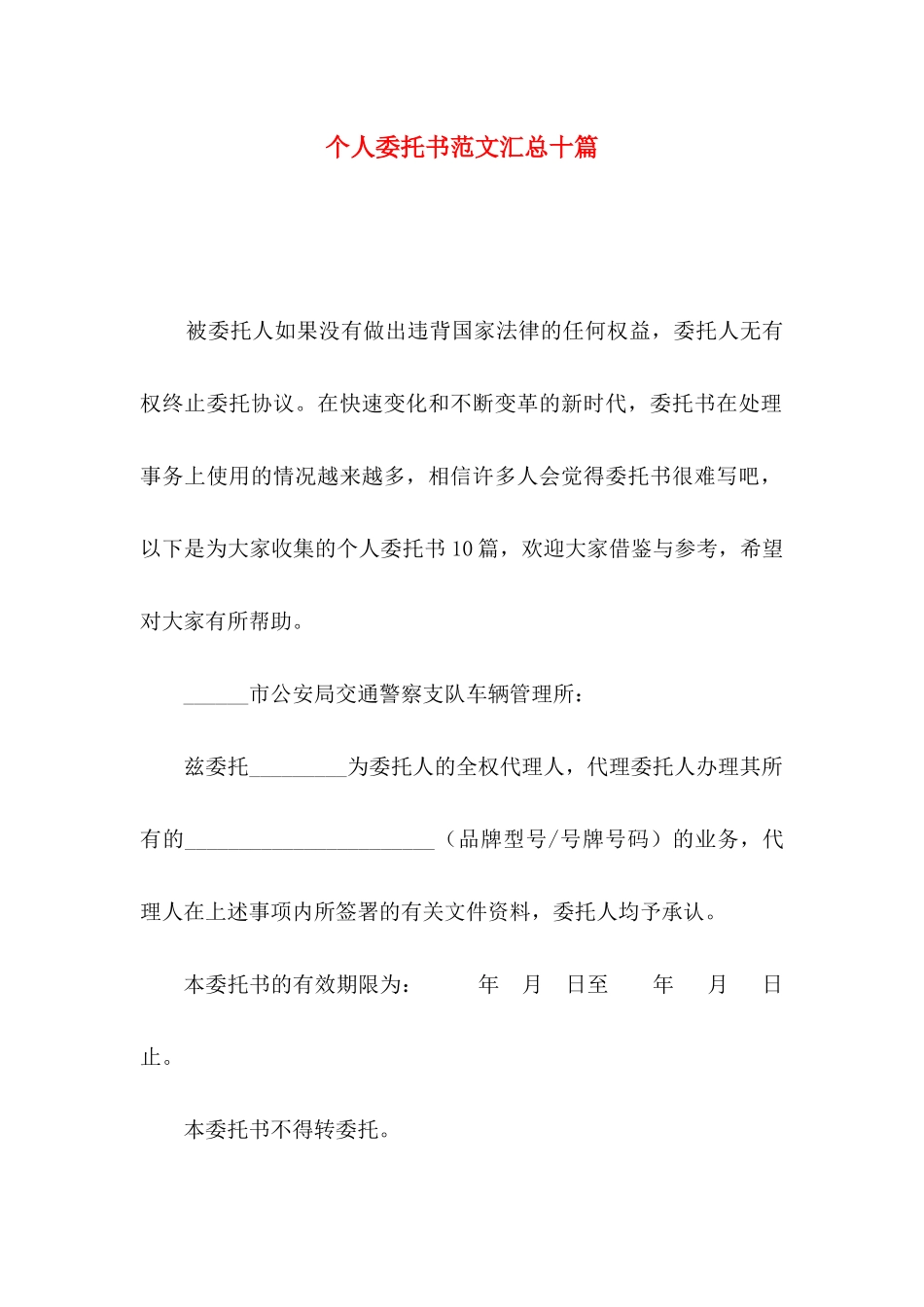 个人委托书范文汇总十篇_第1页