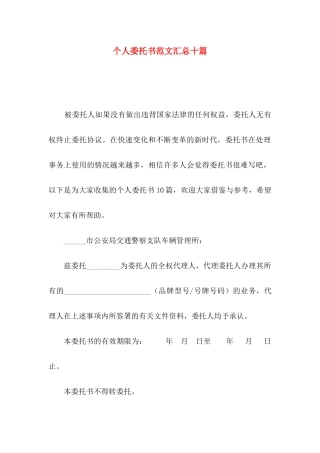 个人委托书范文汇总十篇