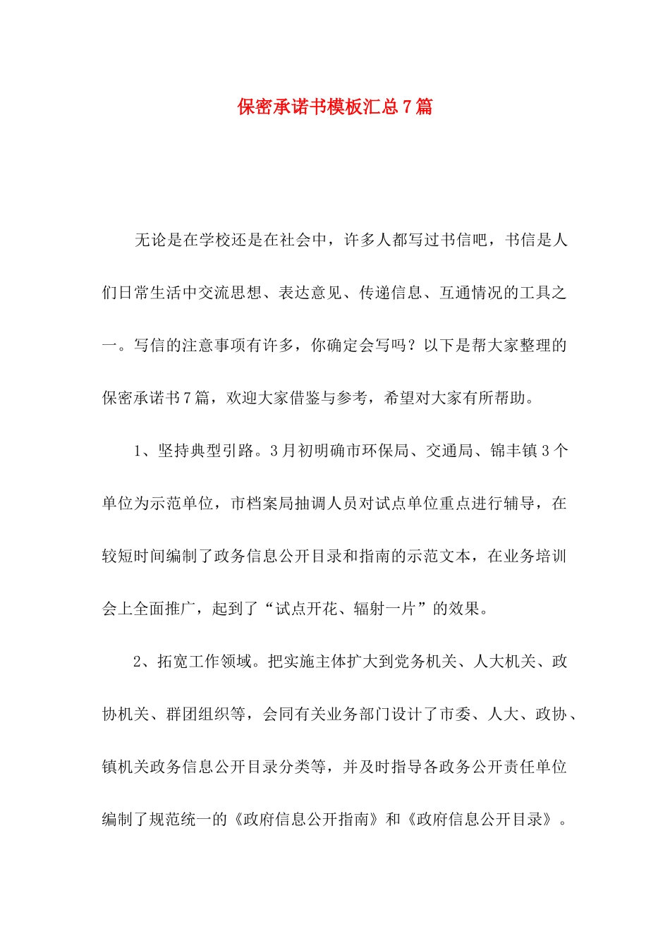 保密承诺书模板汇总7篇_第1页