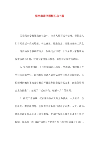 保密承诺书模板汇总7篇