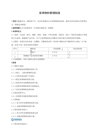 呆滞物料管理制度