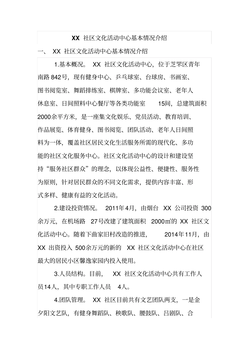 XX社区文化活动中心基本情况介绍_第1页