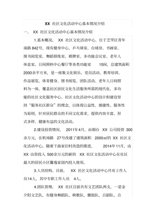 XX社区文化活动中心基本情况介绍