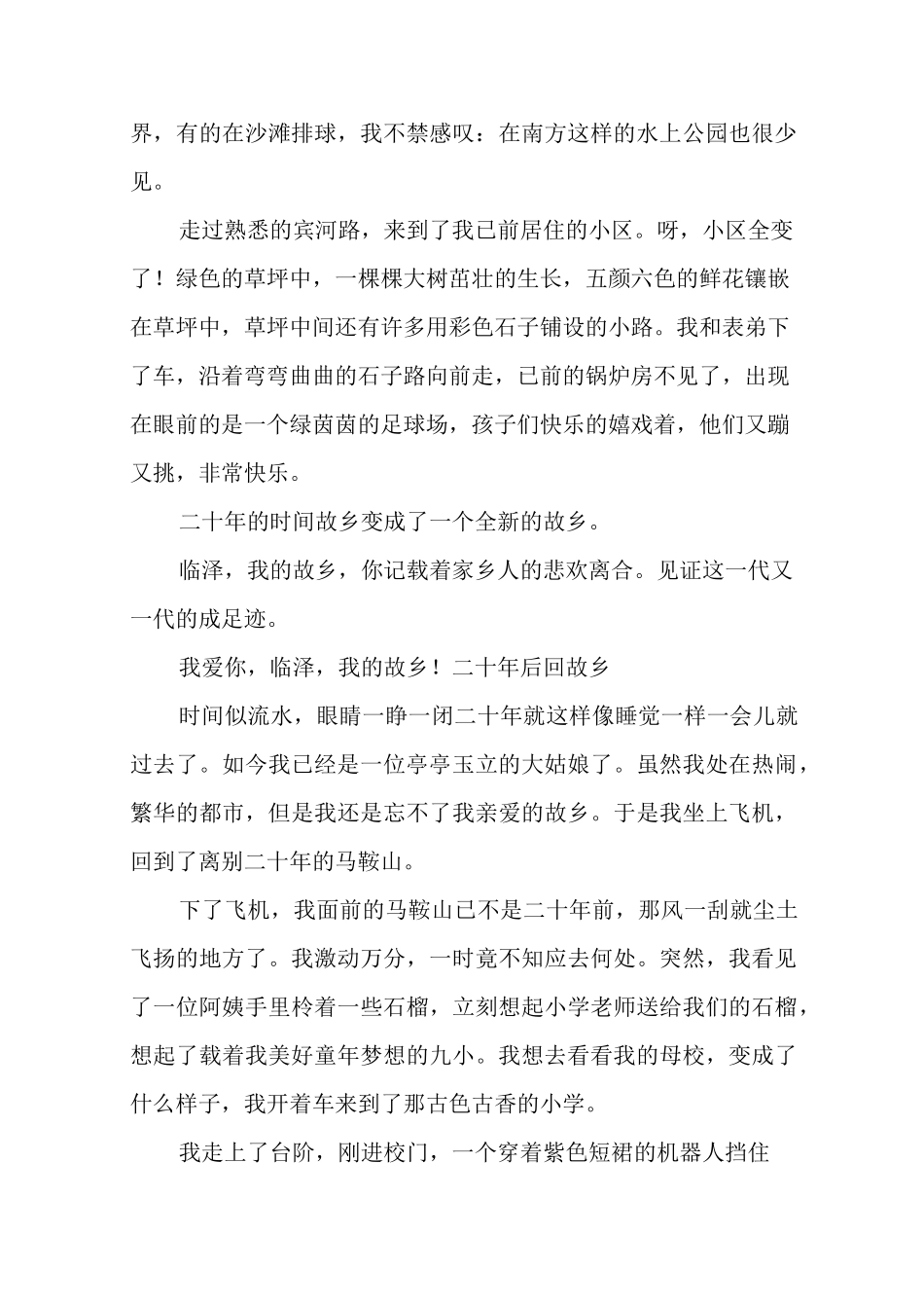 二十年后回故乡五年级作文五篇_第3页