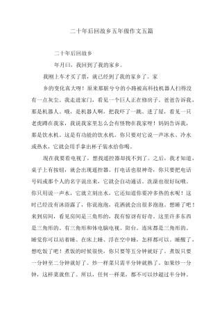 二十年后回故乡五年级作文五篇