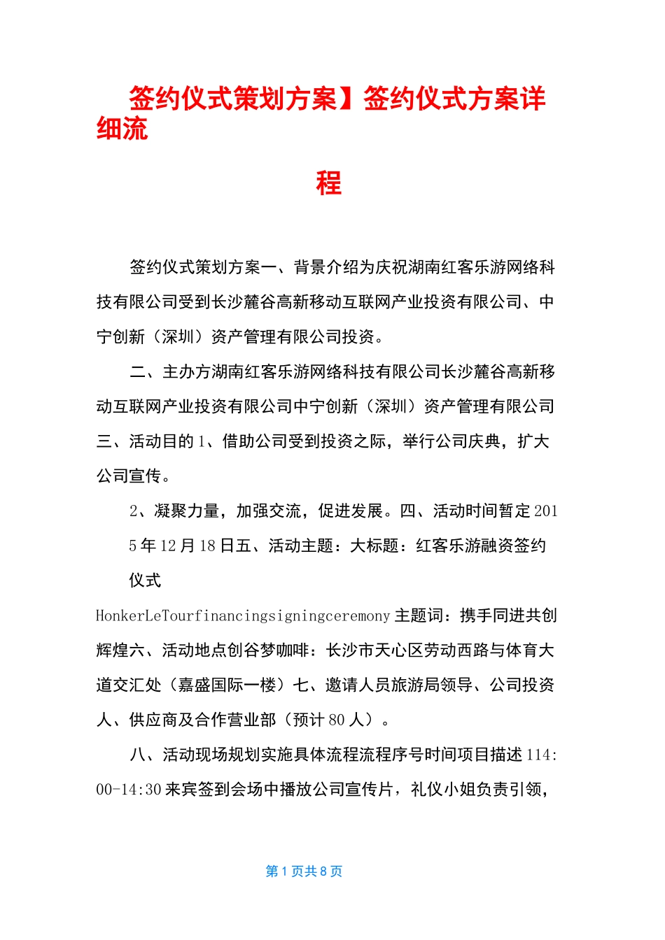 【签约仪式策划方案】签约仪式方案详细流程_第1页