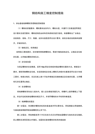 钢结构施工精度控制措施