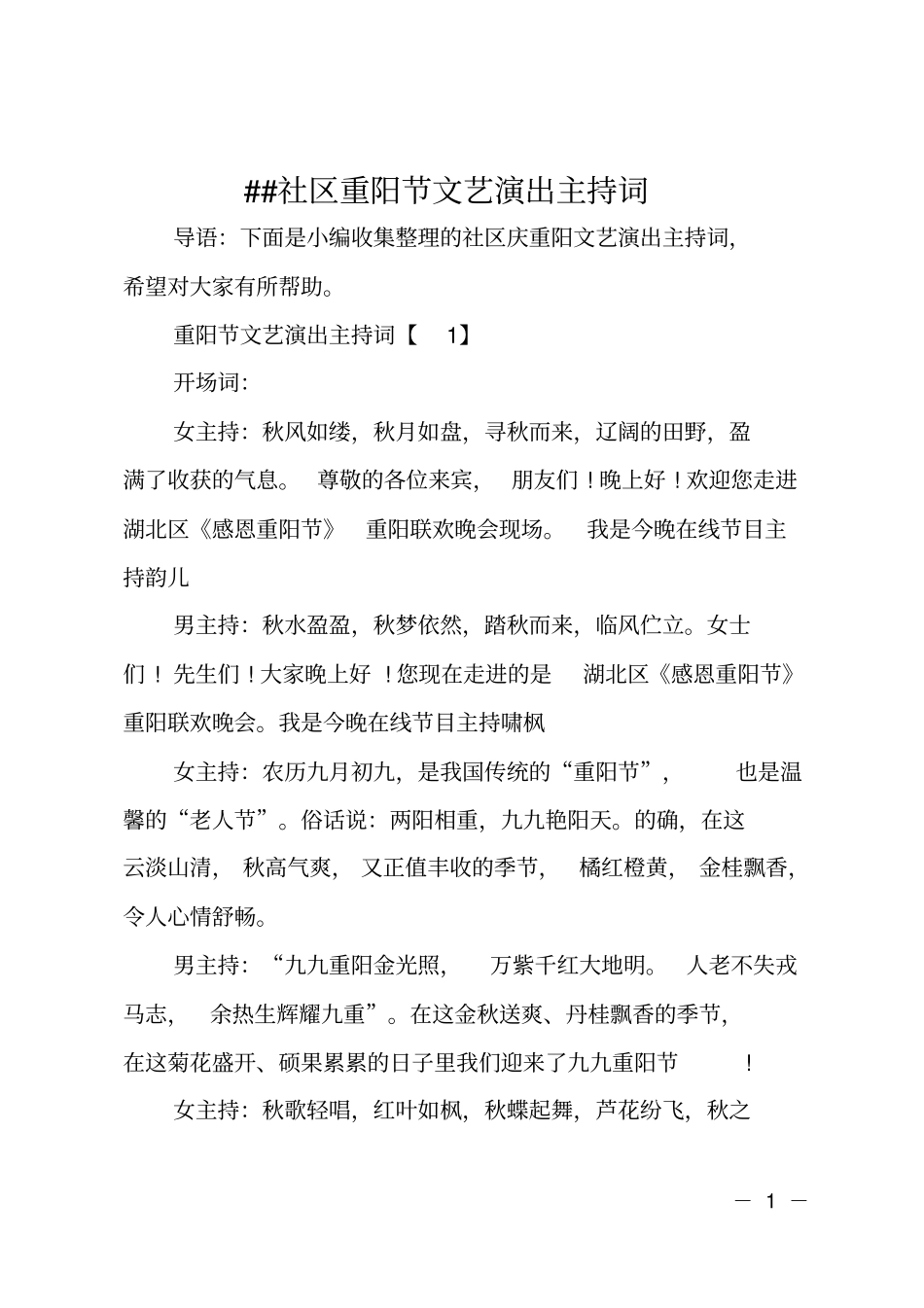 XX社区重阳节文艺演出主持词_第1页