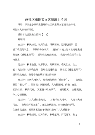 XX社区重阳节文艺演出主持词