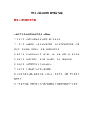 物业公司多种经营创收方案