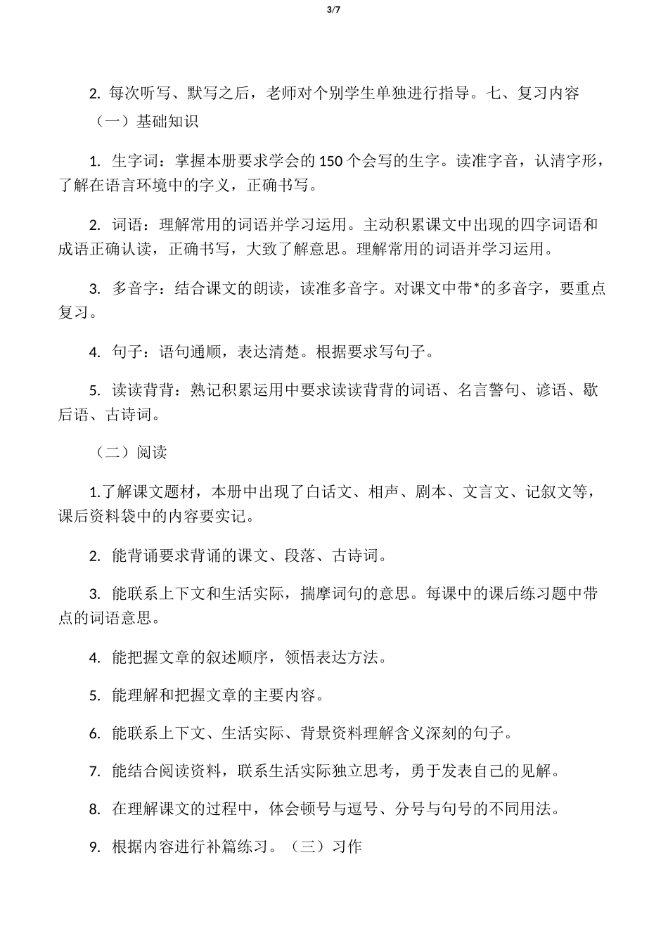 小学疫情期间六年级复习辅导方案_第3页