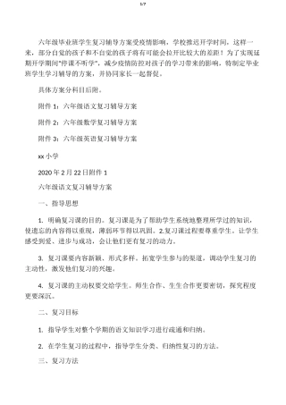 小学疫情期间六年级复习辅导方案