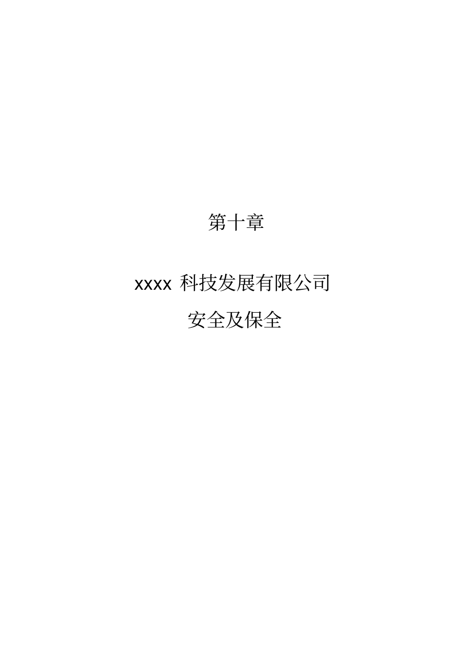 XX科技公司安全及保全管理_第1页